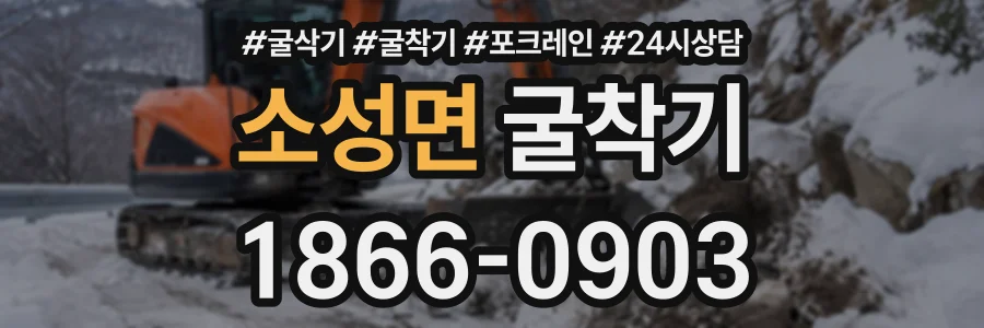 소성면 굴착기 상담 전화 1866-0903