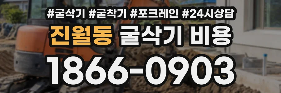 진월동 굴삭기비용 상담 전화 1866-0903