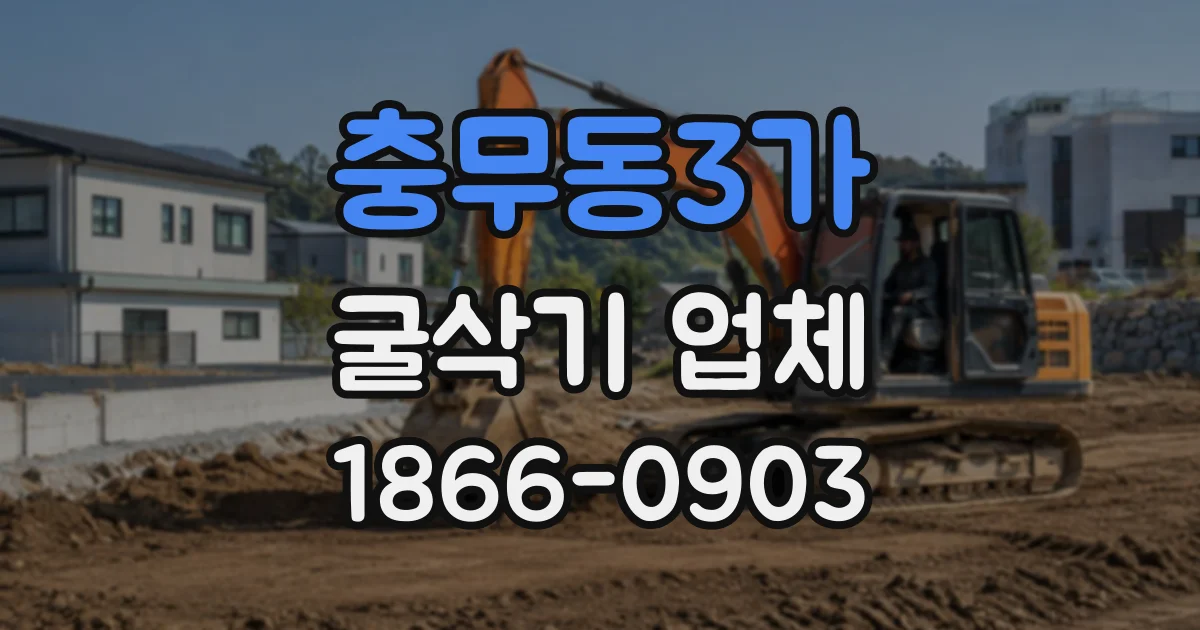 충무동3가 굴삭기업체