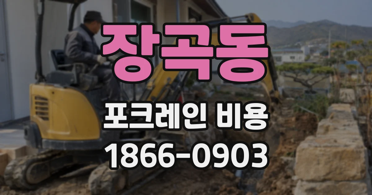 장곡동 포크레인 비용