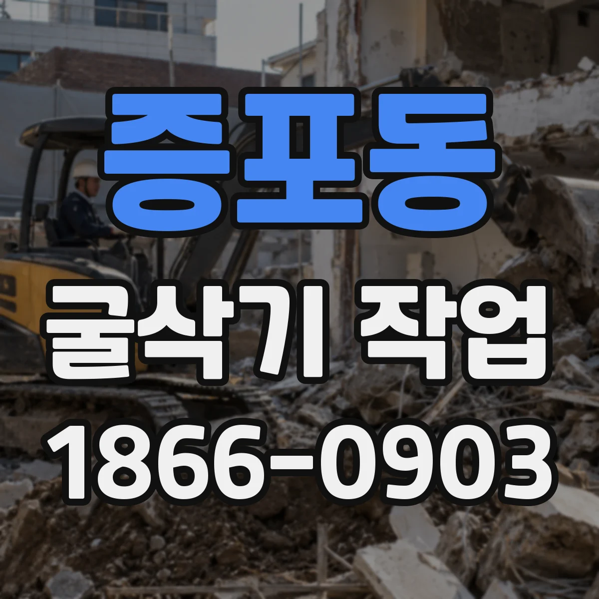 증포동 굴삭기 작업