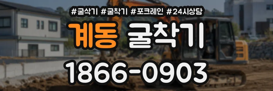계동 굴착기 상담 전화 1866-0903
