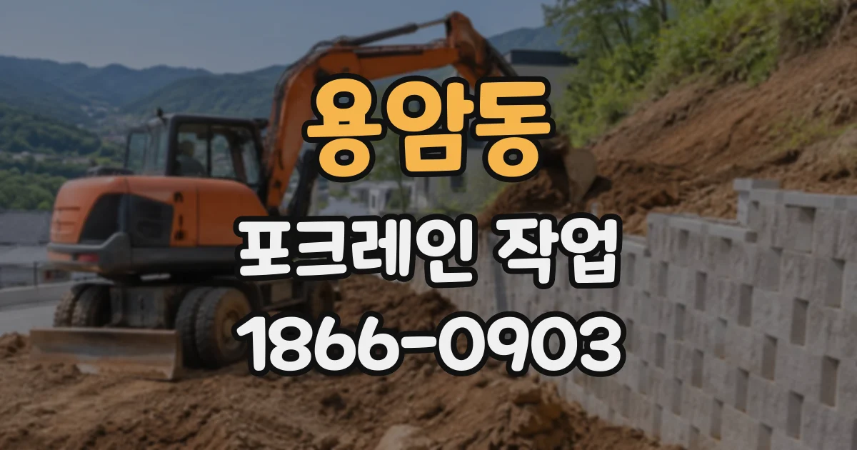 용암동 포크레인작업