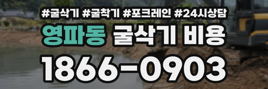 영파동 굴삭기비용 상담 전화 1866-0903