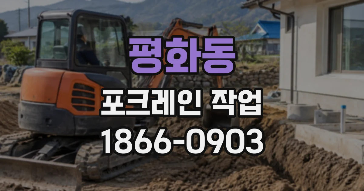 평화동 포크레인작업