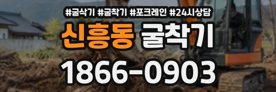 신흥동 굴착기 상담 전화 1866-0903