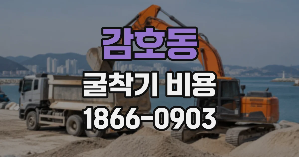 감호동 굴착기비용