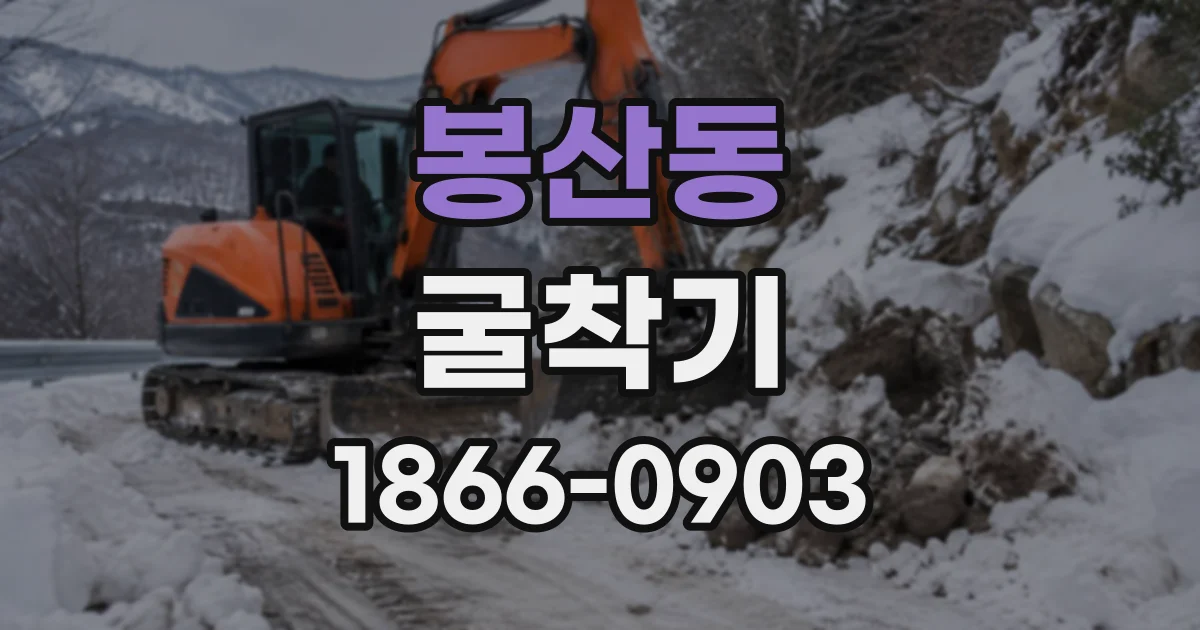 봉산동 굴착기