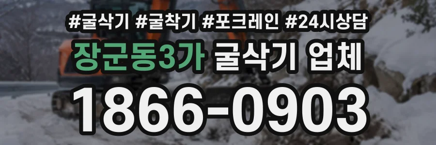 장군동3가 굴삭기업체 상담 전화 1866-0903