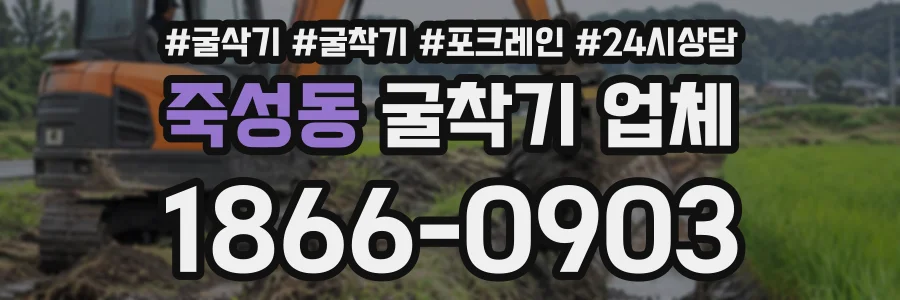 죽성동 굴착기업체 상담 전화 1866-0903