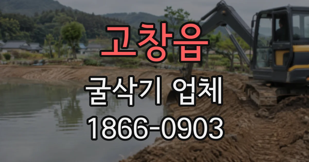 고창읍 굴삭기업체