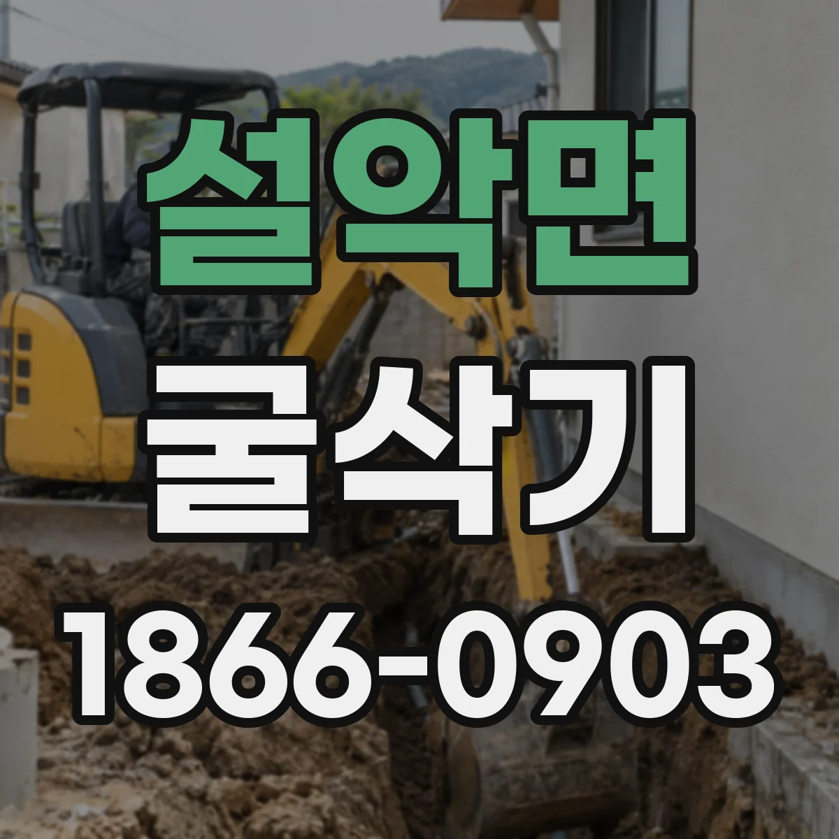 설악면 굴삭기