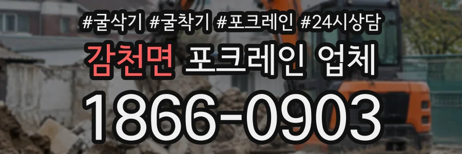 감천면 포크레인업체 상담 전화 1866-0903