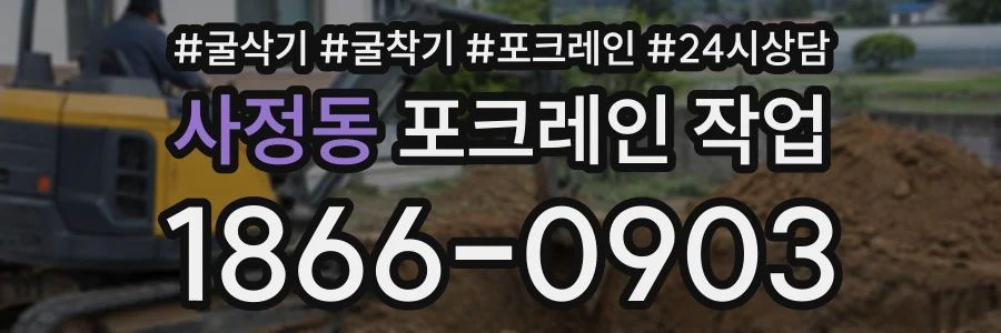 사정동 포크레인작업 상담 전화 1866-0903