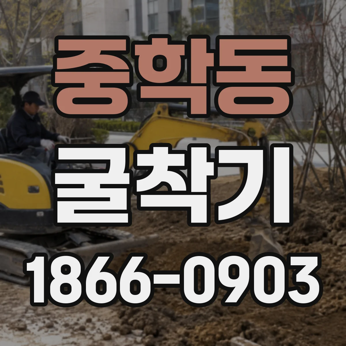 중학동 굴착기