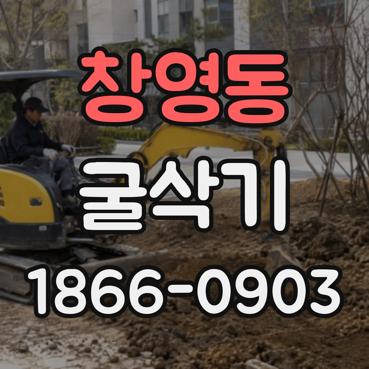 창영동 굴삭기