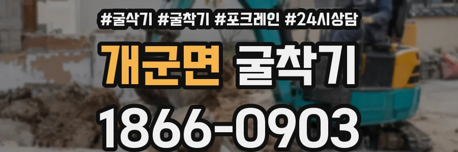개군면 굴착기
