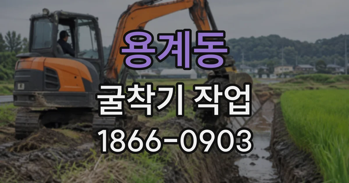 용계동 굴착기작업