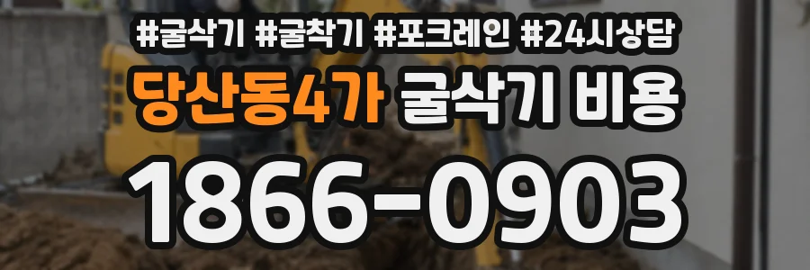 당산동4가 굴삭기 비용