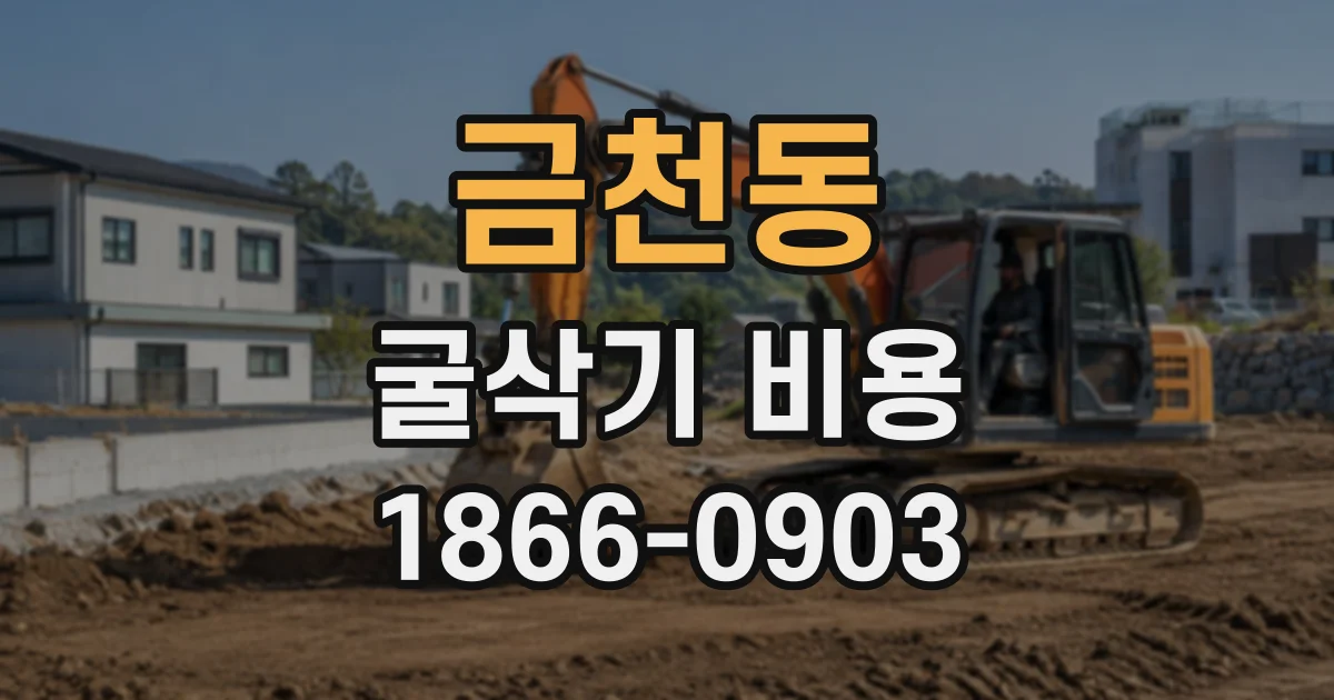 금천동 굴삭기비용