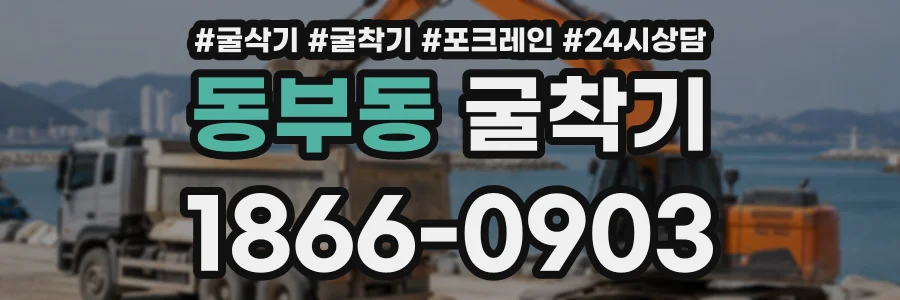 동부동 굴착기 상담 전화 1866-0903