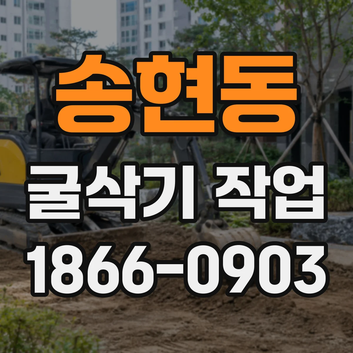송현동 굴삭기 작업