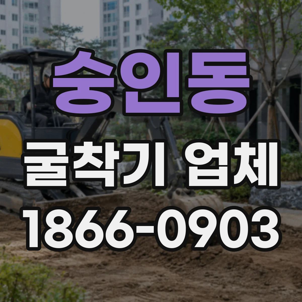 숭인동 굴착기 업체