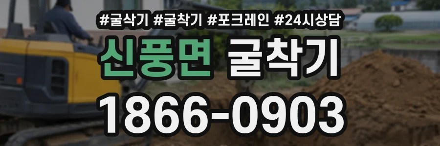 신풍면 굴착기 상담 전화 1866-0903