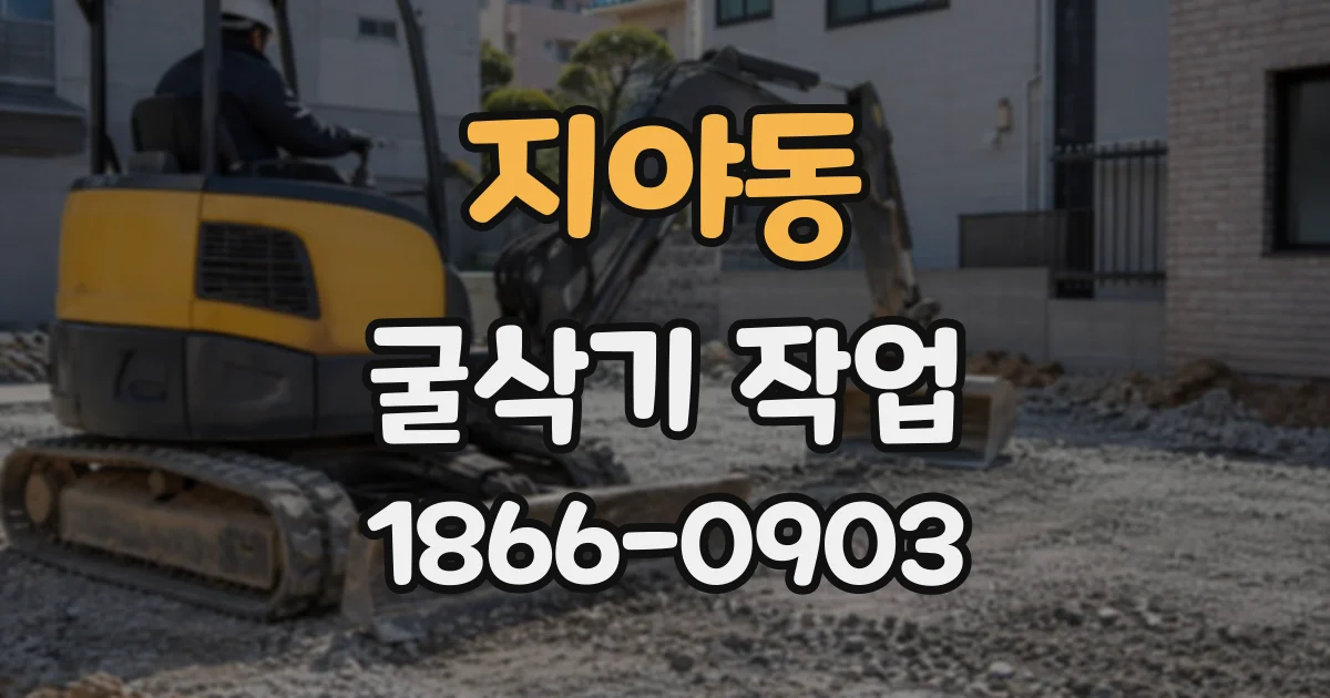 지야동 굴삭기작업