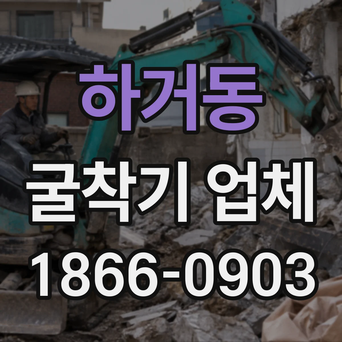 하거동 굴착기 업체