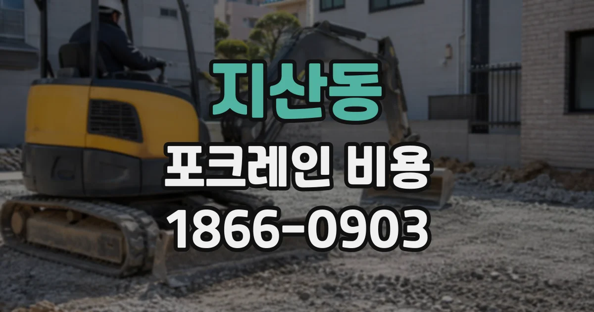 지산동 포크레인비용
