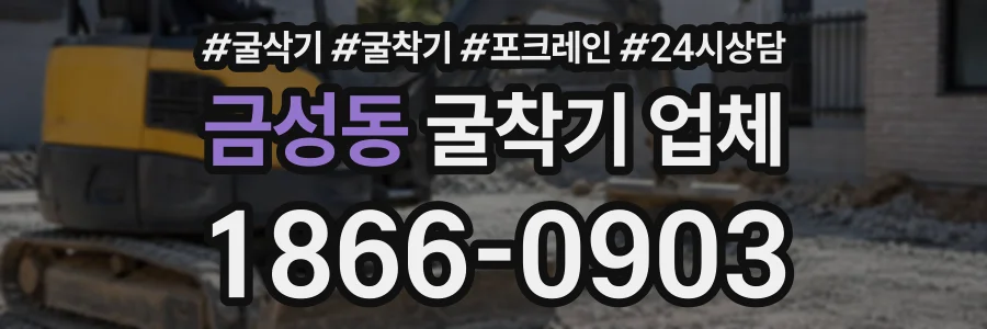 금성동 굴착기업체 상담 전화 1866-0903