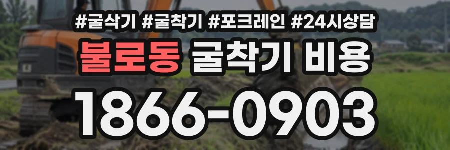 불로동 굴착기비용 상담 전화 1866-0903