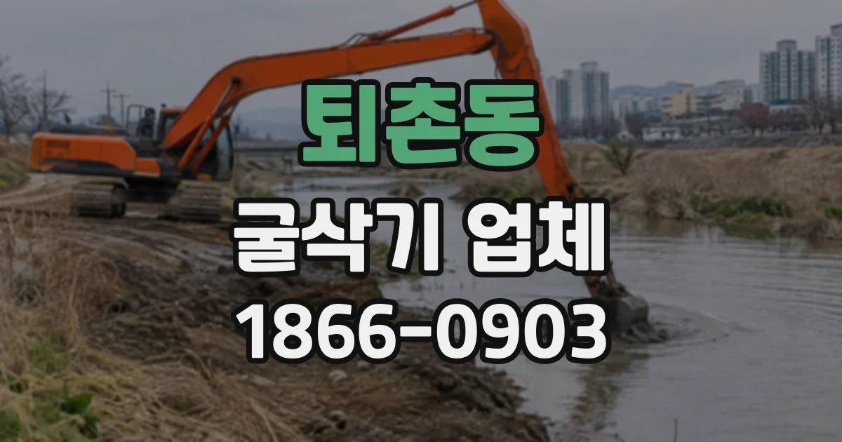 퇴촌동 굴삭기업체