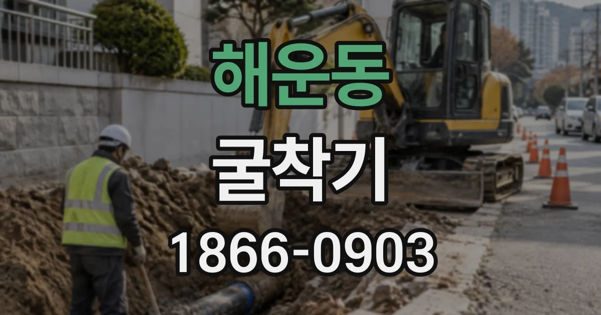 해운동 굴착기