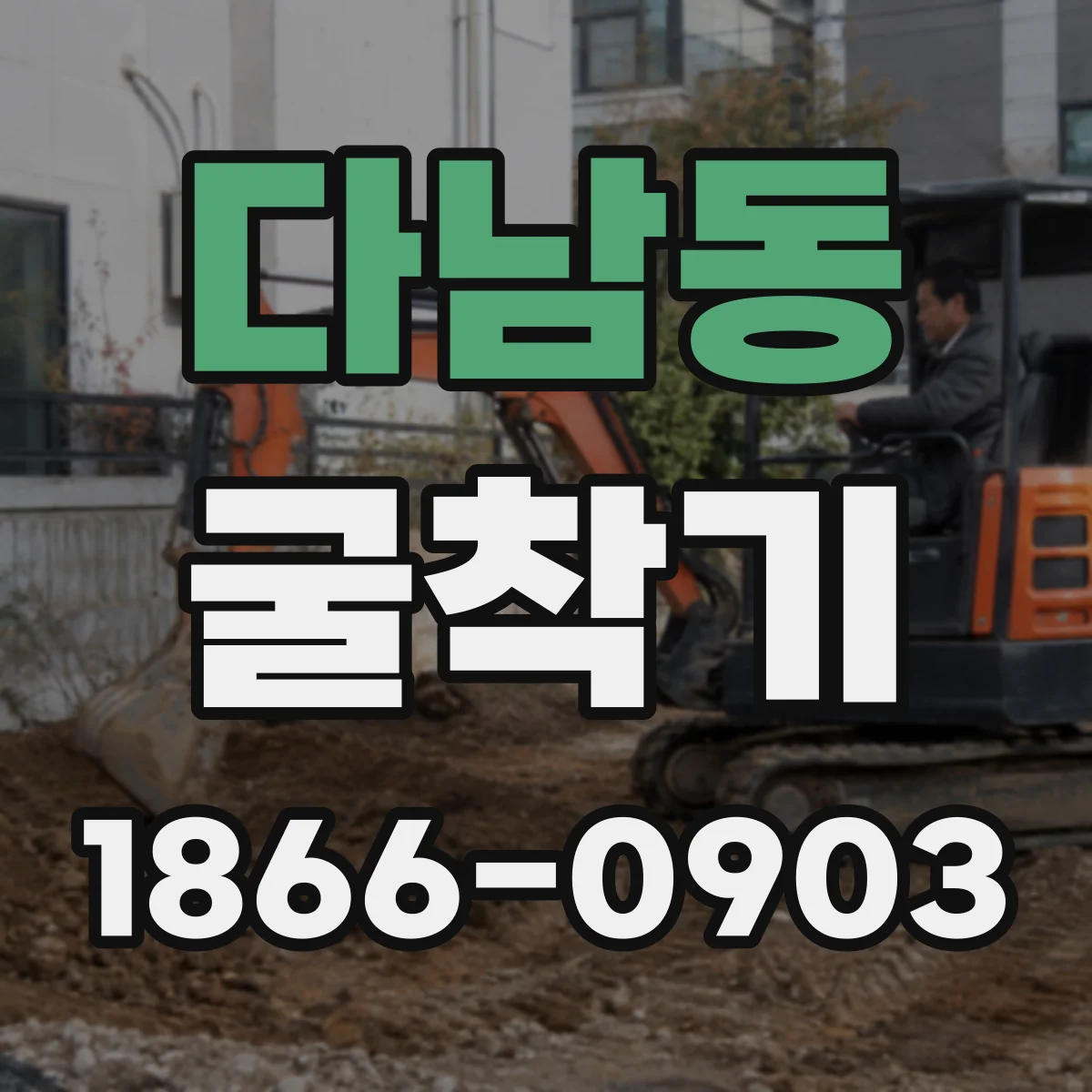 다남동 굴착기