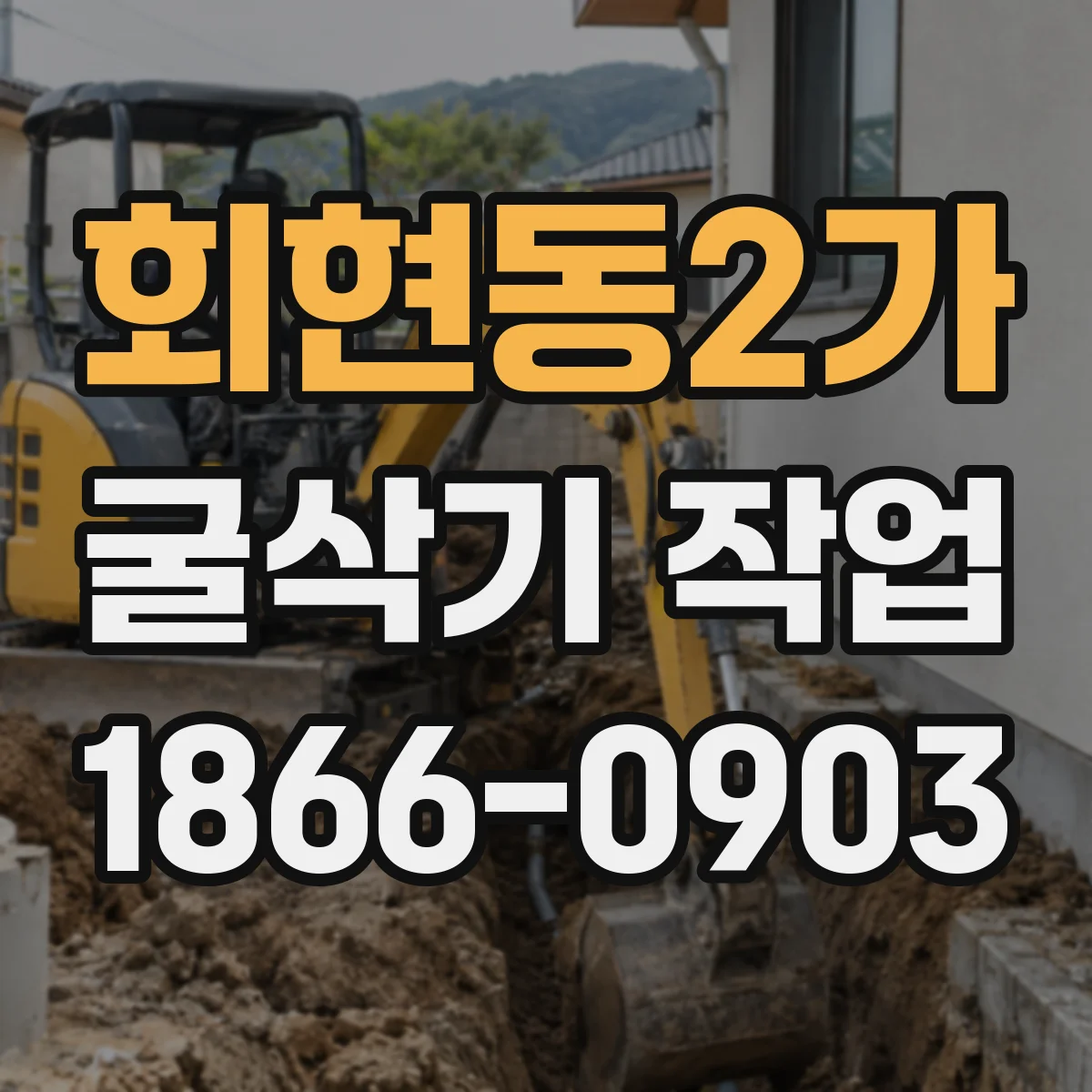 회현동2가 굴삭기 작업