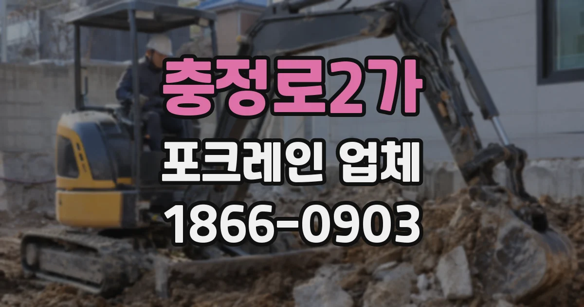 충정로2가 포크레인 업체