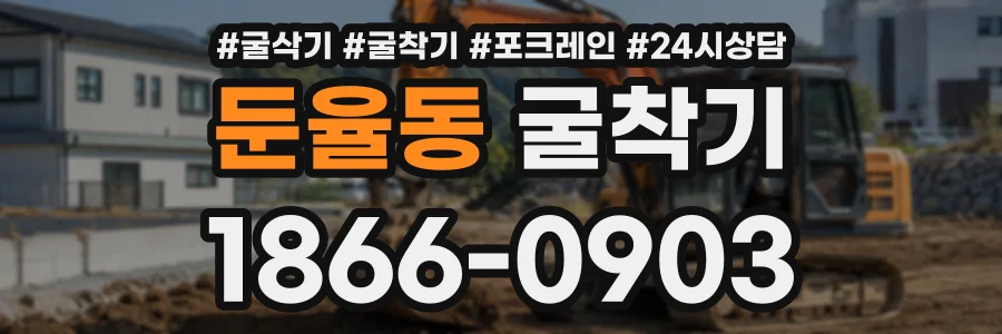둔율동 굴착기 상담 전화 1866-0903