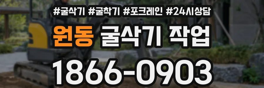 원동 굴삭기 작업