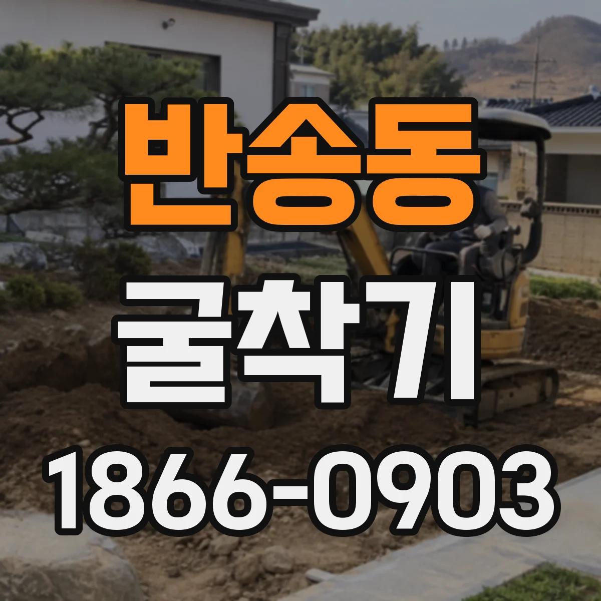 반송동 굴착기