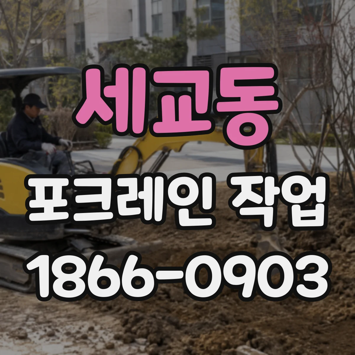 세교동 포크레인 작업