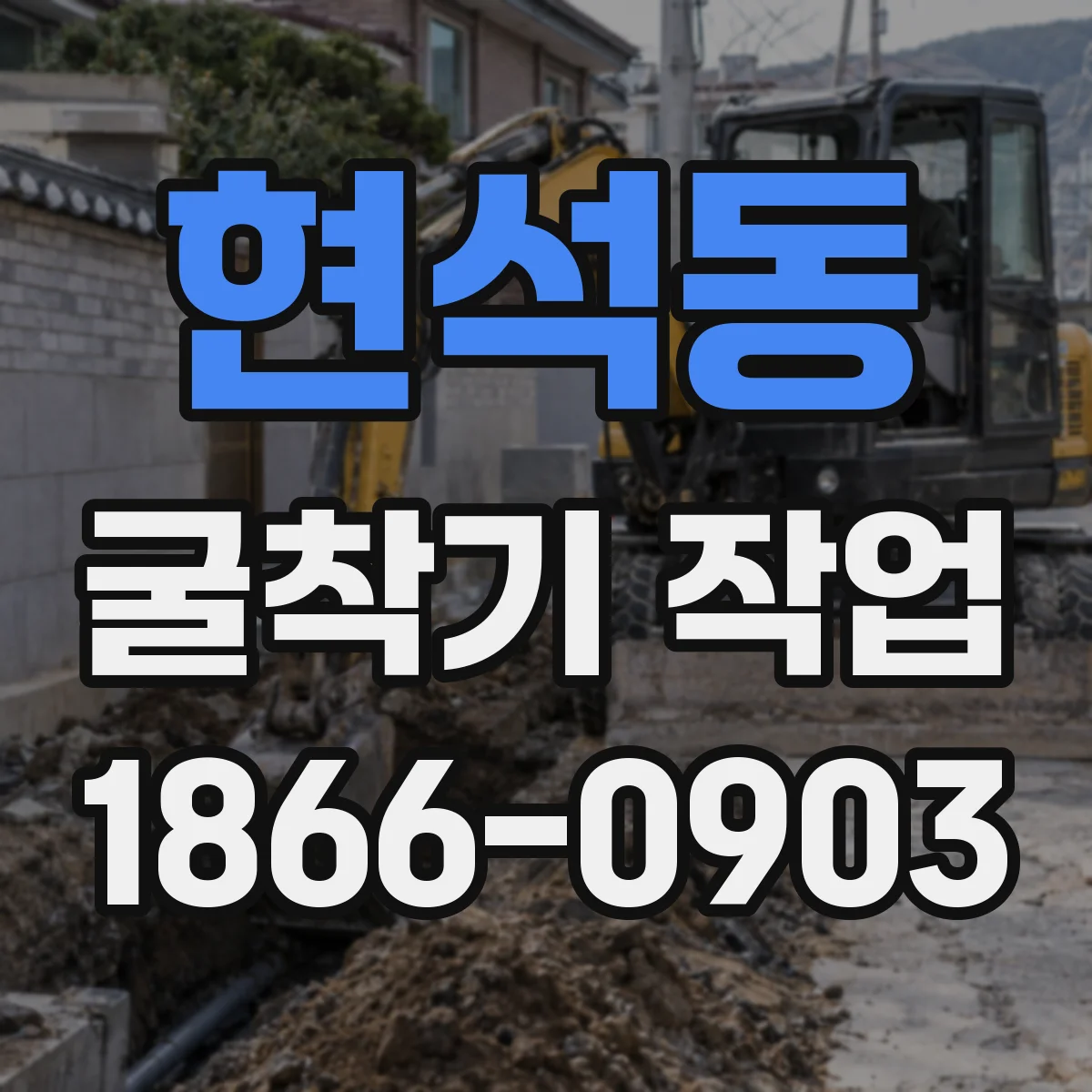 현석동 굴착기 작업