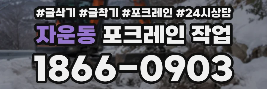 자운동 포크레인작업 상담 전화 1866-0903