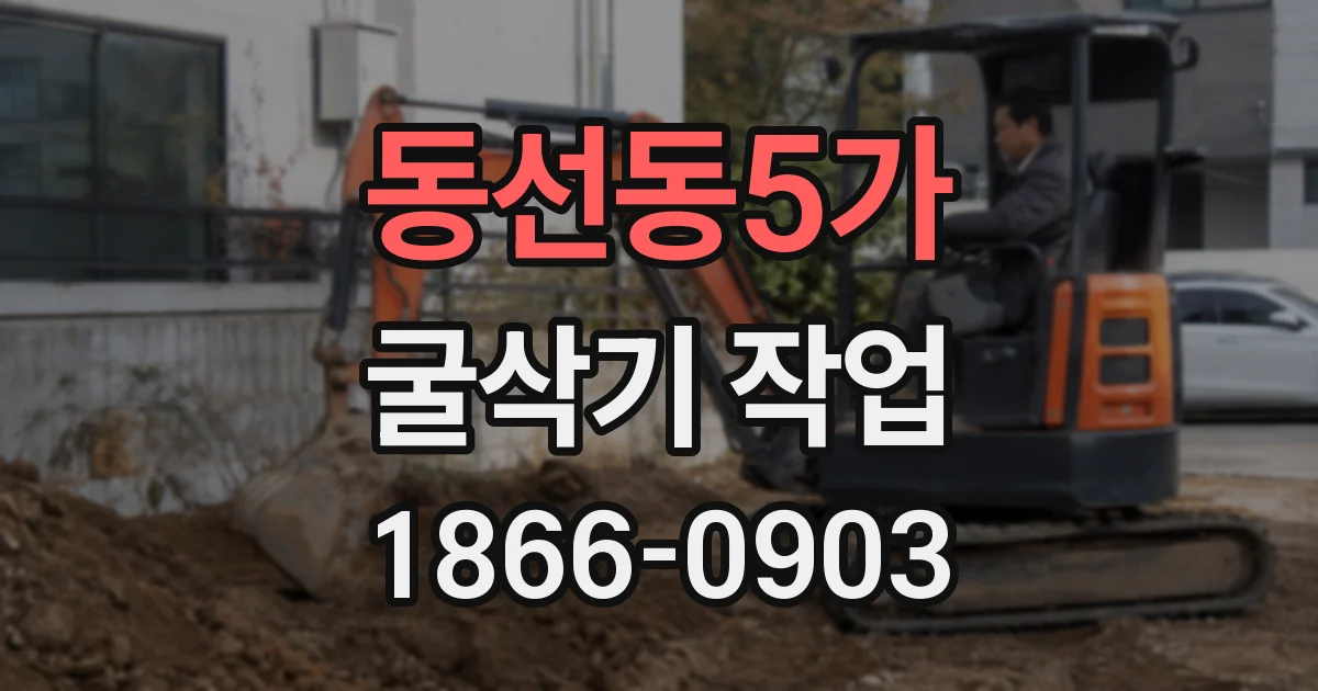 동선동5가 굴삭기 작업