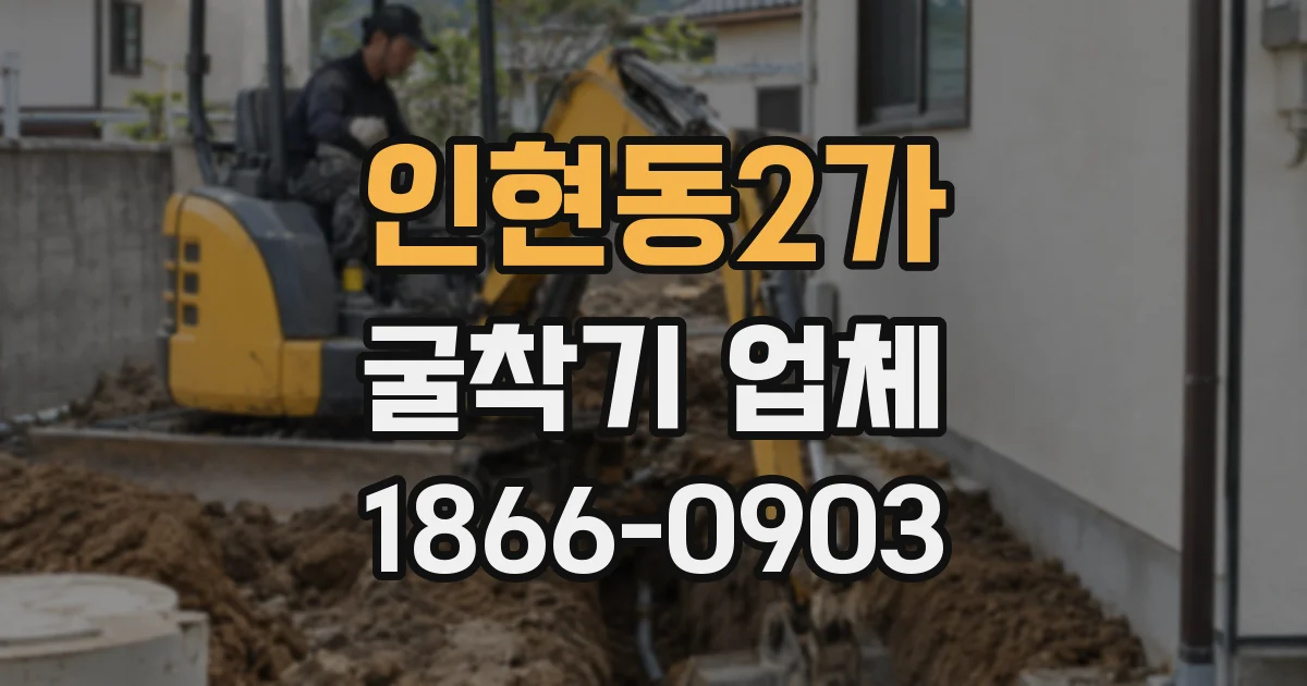 인현동2가 굴착기 업체