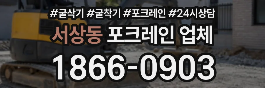서상동 포크레인업체 상담 전화 1866-0903
