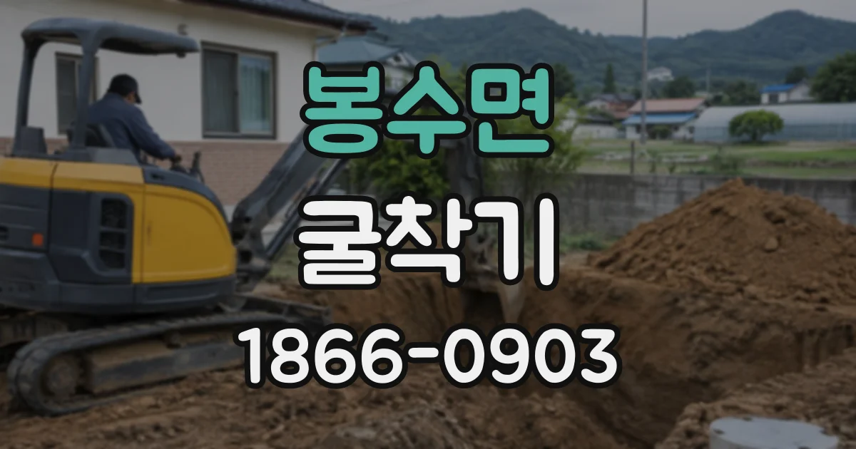 봉수면 굴착기