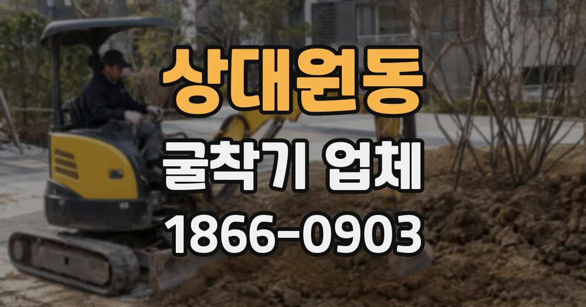 상대원동 굴착기 업체