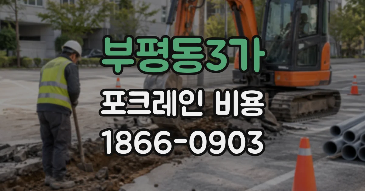 부평동3가 포크레인비용